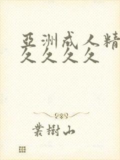 亚洲成人精品久久久久久