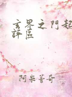 玄界之门起点书评区