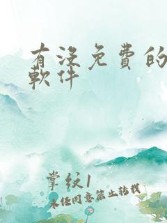 有没免费的看书软件