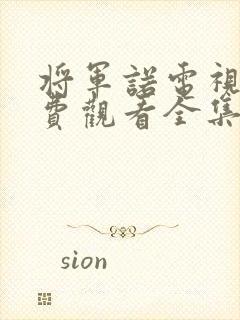 将军诺电视剧免费观看全集