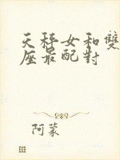 天秤女和双鱼星座最配对