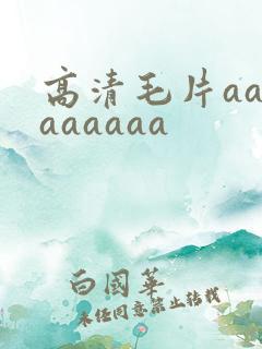 高清毛片aaaaaaaaa