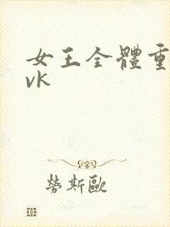 女王全体重踩踏vk