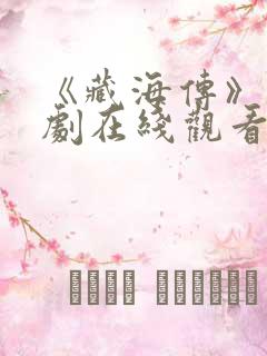 《藏海传》电视剧在线观看