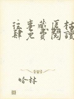 往事藏匿枯鱼之肆免费阅读