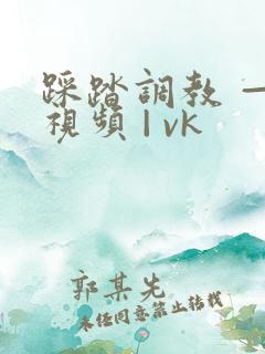 踩踏调教 — 视频 | vk
