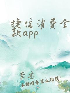 捷信消费金融贷款app