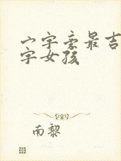 宀字旁最吉利的字女孩