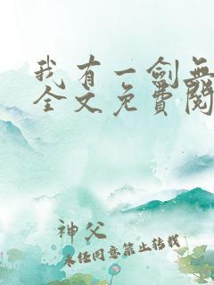 我有一剑无弹窗全文免费阅读