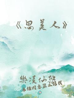 《思美人》短剧