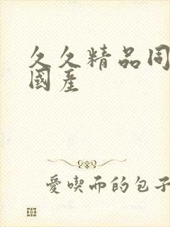 久久精品同亚洲国产