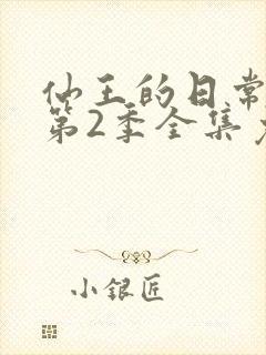 仙王的日常生活第2季全集免费