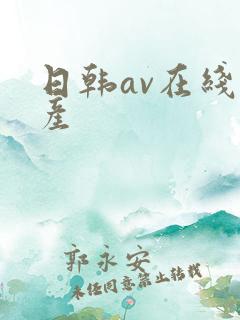 日韩av在线国产