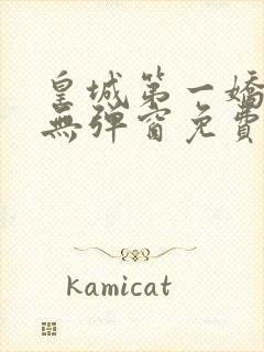 皇城第一娇全文无弹窗免费阅读