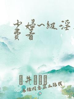 少妇~级淫片免费看