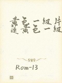 黄色一级片潘金莲黄色一级片潘金莲