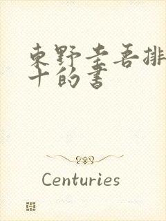 东野圭吾排名前十的书