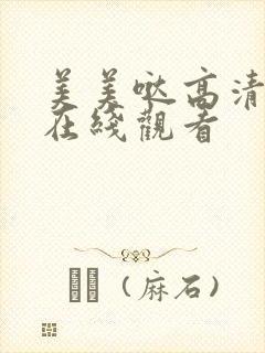 美美哒高清影视在线观看