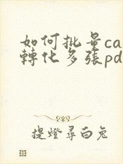 如何批量cad转化多张pdf