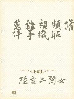 万能视频修复软件手机版