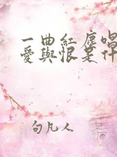 一曲红尘唱不完爱与恨是什么歌