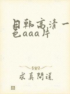 日韩高清一级黄色aaa片