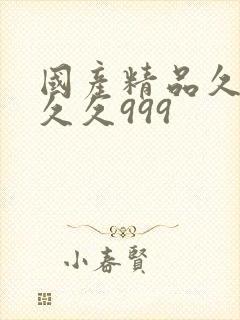 国产精品久久久久久999