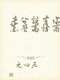 老公说有你真好怎么高情商回复