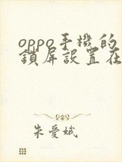 oppo手机的锁屏设置在哪里