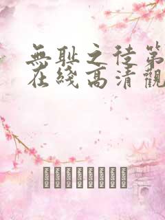 无耻之徒第一季在线高清观看