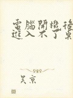 电脑开机后黑屏进入不了桌面怎么解决