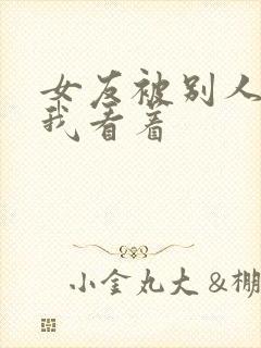 女友被别人调教我看着