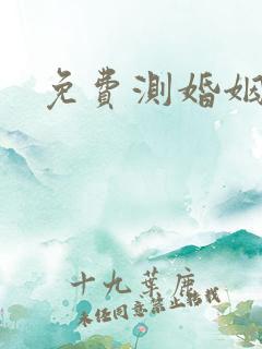 免费测婚姻最准