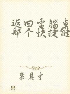 返回电脑桌面是哪个快捷键