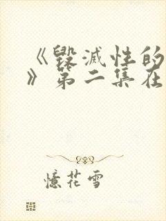 《毁灭性的诱惑》第二集在线观看