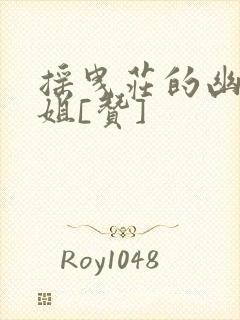 摇曳庄的幽奈小姐[赞]