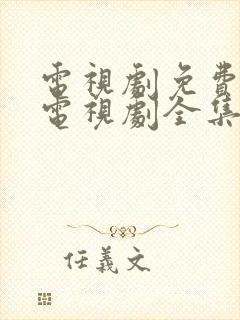 电视剧免费观看电视剧全集在线观看