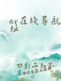 av在线导航网址