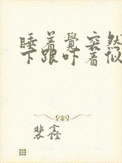 睡着觉突然抖一下跟吓着似的