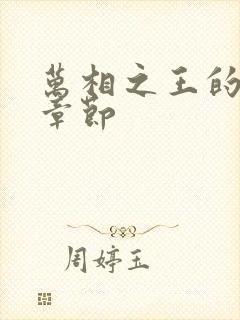 万相之王的最新章节