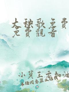 大秧歌免费全集免费观看