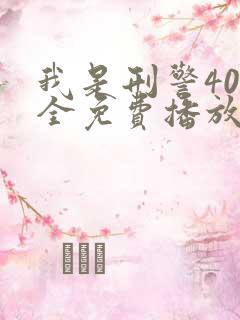 我是刑警40集全免费播放