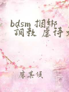 bdsm 捆绑 调教 虐待文