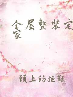 全屋整装定制厂家