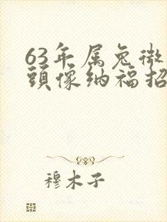 63年属兔微信头像纳福招财2020头像