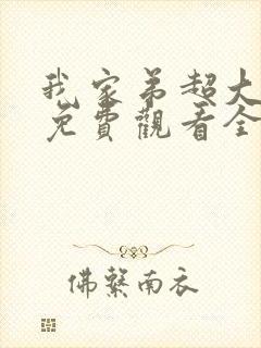 我家弟超大动漫免费观看全集高清