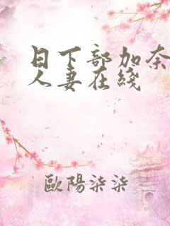 日下部加奈背德人妻在线