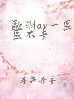 欧洲av一区二区不卡