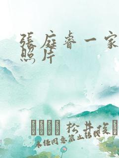 张庭睿一家三口照片