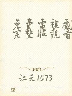 免费电视剧大全完整版观看